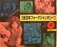 全日本フォークジャンボリー第一回('69)から第3回('71)CD４枚セット 71H+BCXY5SL._UF350,350_QL50_.jpg