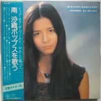 南沙織　ポップスを歌う　レコード　やさしく歌って/トップオブザワールド 南沙織 南沙織・ポップスを歌う SOLL122 | レコード買取