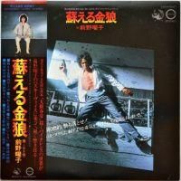 松田優作、愛した音楽、蘇る金狼 Amazon.co.jp: 蘇える金狼 [DVD] : 松田優作, 風吹ジュン, 千葉