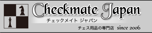 会員登録ページ チェスの通販なら専門店のcheckmate Japan