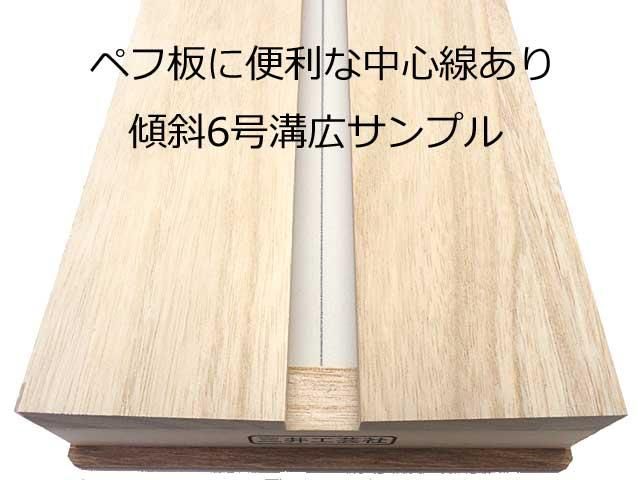 在庫限り】三井工芸社 傾斜展翅板（標準溝）9号 - 昆虫採集