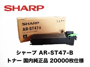 シャープ AR-255/AR-265/AR-266シリーズ コピートナー 国内純正品 20000枚仕様（AR-ST47-B）