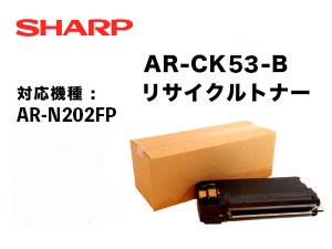 シャープ AR-N202FP専用 リサイクルトナー 5000枚仕様（AR-CK53-B）