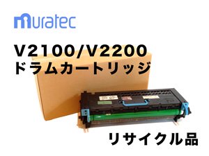 ムラテック V2100/V2200用 ドラムカートリッジ リサイクル品（DK-50C対応）
