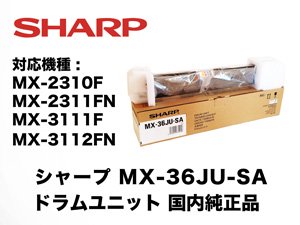 シャープ MX-2310F/2311FN/3111F/3112FN専用 【ブラック/ドラムユニット】 国内純正品（MX-36JU-SA）