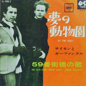 PAUL SIMON & ART GARFUNKLE / At The Zoo / The 59th Street Bridge  Song(Feelin' Groovy)(7