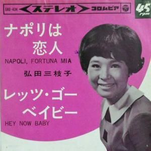弘田三枝子 ナポリは恋人 レッツ ゴー ベイビー 7 レコード買取 販売のだるまや 弘田三枝子 ナポリは恋人 レッツ ゴー ベイビー 7 レコード買取 販売のだるまや