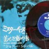 JOHNNY CYMBAL / Mr. Bass Man / Sacred Lovers Vow(7