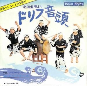 ドリフターズ ドリフのツンツン節 北海盆唄よりドリフ音頭 7 レコード買取 販売のだるまや ドリフターズ ドリフのツンツン節 北海盆唄よりドリフ音頭 7 レコード買取 販売のだるまや