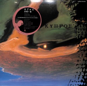 吉川洋一郎: Yoichiro Yoshikawa / キプロス: Cyprus(LP) - レコード