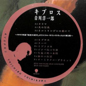 吉川洋一郎: Yoichiro Yoshikawa / キプロス: Cyprus(LP) - レコード