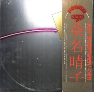 桑名晴子: HARUKO KUWANA / Million Stars(LP) - レコード買取＆販売の 