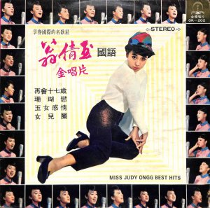 ジュディ オング: Judy Ongg, 翁倩玉 / 翁倩玉金唱片: Miss Judy Ongg