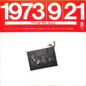 はっぴいえんど / 1973 9 21 ライブ: Live(LP) - レコード買取＆販売の 