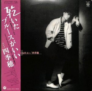 四季穂: Shikiho / 乾いたブルースがいい(LP) - レコード買取＆販売の