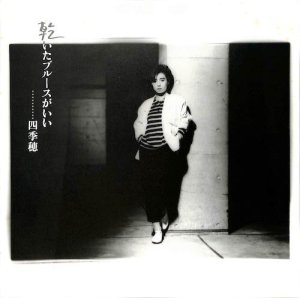 四季穂: Shikiho / 乾いたブルースがいい(LP) - レコード買取＆販売の