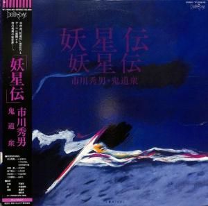 市川秀男, 鬼道衆: HIDEO ICHIKAWA, Kidoshu / 妖星伝: Yoseiden