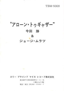 今田勝: MASARU IMADA AND GEORGE MRAZ / Alone Together(LP