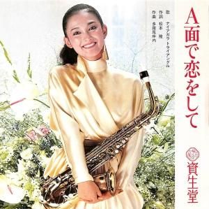 ナイアガラトライアングル - [プロモ] A面で恋をして / A面で恋