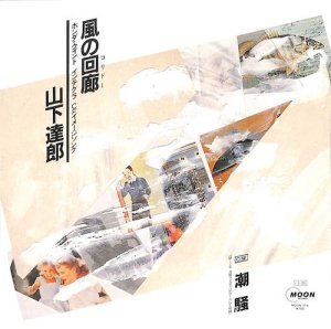 山下達郎: Tatsuro Yamashita / 風の回廊（コリドー） / 潮騒(7 