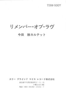 今田勝: MASARU IMADA QUARTET / Remember Of Love(LP) - レコード買取