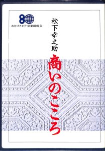 松下幸之助 / 商いのこころ 松下電器創業80周年(CD) - レコード買取