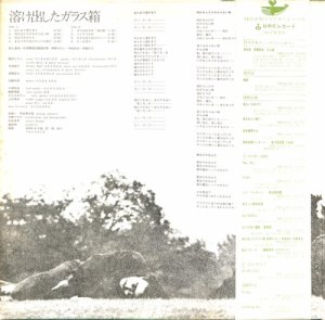 西岡たかし / 溶け出したガラス箱(LP) - レコード買取＆販売のだるまや