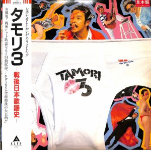 タモリ: TAMORI / 3: 戦後日本歌謡史(LP) - レコード買取＆販売のだるまや