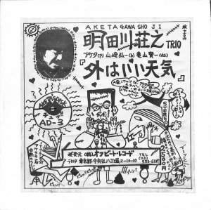 Ƿ: SHOJI AKETAGAWA TRIO / Ϥŷ(LP)