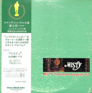 山本剛: YAMAMOTO TSUYOSHI TRIO / Misty(LP) - レコード買取＆販売の 