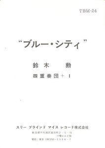 鈴木勲: SUZUKI ISAO QUARTET + 1 / Blue City(LP) - レコード買取＆販売のだるまや