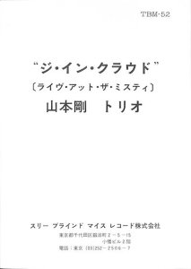 山本剛: TSUYOSHI YAMAMOTO TRIO / The In Crowd(LP) - レコード買取＆販売のだるまや