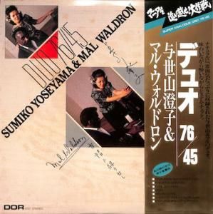 与世山澄子: SUMIKO YOSEYAMA & MAL WALDRON / Duo 76/45(LP