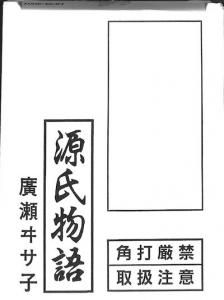 廣瀬ヰサ子 / 源氏物語(BOOK) - レコード買取＆販売のだるまや