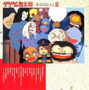 【見本盤】 ゲゲゲの鬼太郎 音楽編vol2 LPレコード ゲゲゲの鬼太郎 / 音楽編 Vol. 2: Music Collection(LP