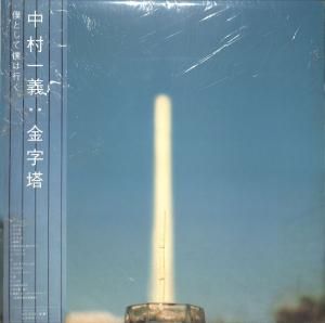 中村一義: Kazuyoshi Nakamura / 金字塔(LP) - レコード買取
