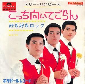 EP 7inch スリー・バンビーズ / こっち向いてごらん カルトGS EP 7inch スリー・バンビーズ / こっち向いてごらん カルトGS