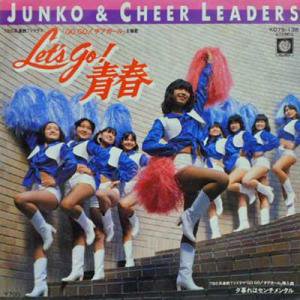 JUNKO & CHEER LEADERS: 三原じゅんこ / Let's Go 青春 / 夕暮れは