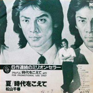 松山千春 / 夏 / 時代をこえて(7) - レコード買取＆販売のだるまや