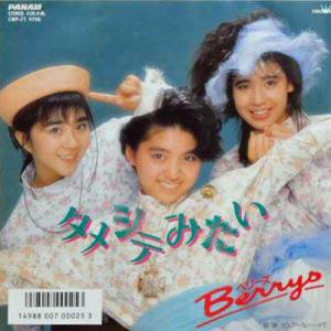 ベリーズ: BERRYS / タメシテみたい / ピュアなハートで(7