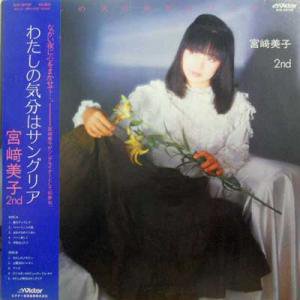 宮崎美子 / わたしの気分はサングリア(LP) - レコード買取＆販売のだるまや