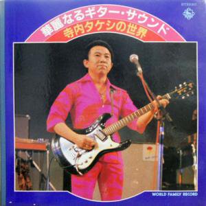 寺内タケシ / 華麗なるギター・サウンド(LP) - レコード買取＆販売の