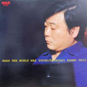 菅野光亮: MITSUAKI KANNO TRIO / When The World Was Young(LP 