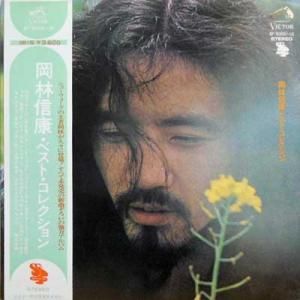 岡林信康 / ベストコレクション(LP) - レコード買取＆販売のだるまや