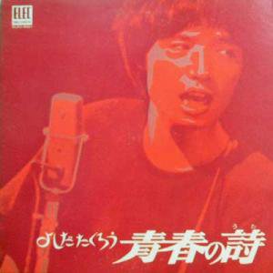 よしだたくろう: 吉田拓郎 / 青春の詩(LP) - レコード買取＆販売のだるまや