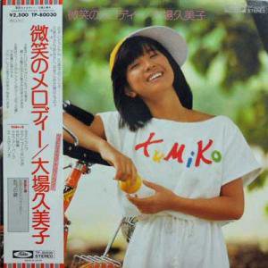 大場久美子 / 微笑みのメロディー(LP) - レコード買取＆販売のだるまや