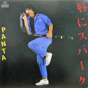 PANTA: パンタ / 唇にスパーク(LP) - レコード買取＆販売のだるまや