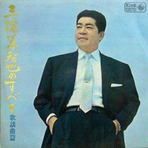 三橋美智也 / 三橋美智也のすべて: 歌謡曲篇(LP) - レコード買取＆販売