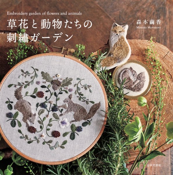 眠るリスコンパクトミラー　刺繍キット（書籍　草花と動物たちの刺繍ガーデンより） - [手芸用品・パターンの通販]cherin - cherin