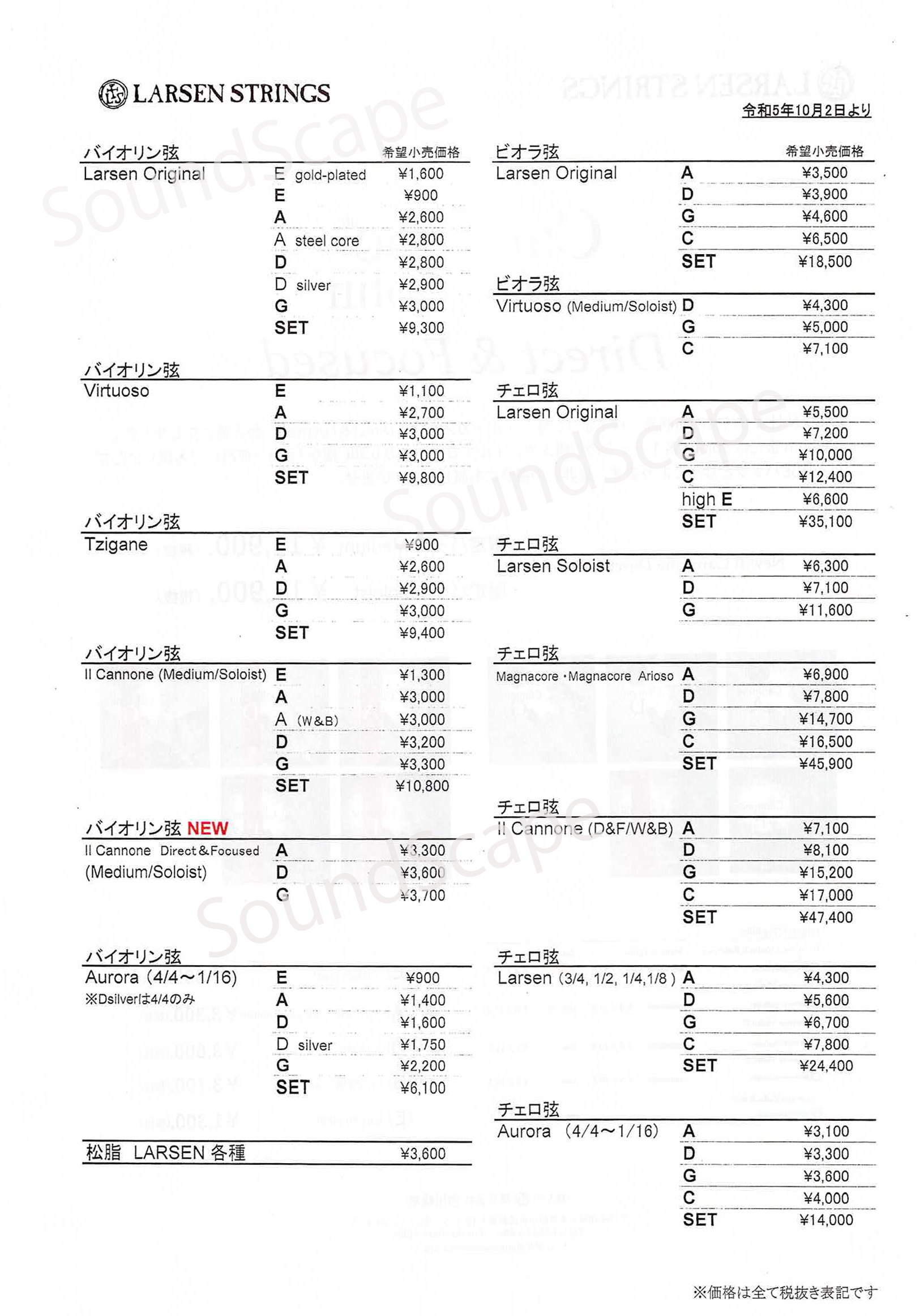 LARSEN社 価格改定のお知らせ | SoundScape Shop Blog LARSEN社 価格改定のお知らせ | SoundScape Shop Blog